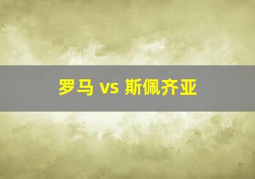 罗马 vs 斯佩齐亚